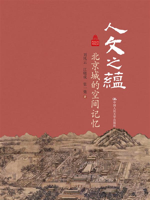 《人文之蕴——北京城的空间记忆》入选中国图书评论学会2018年1月“中国好书”